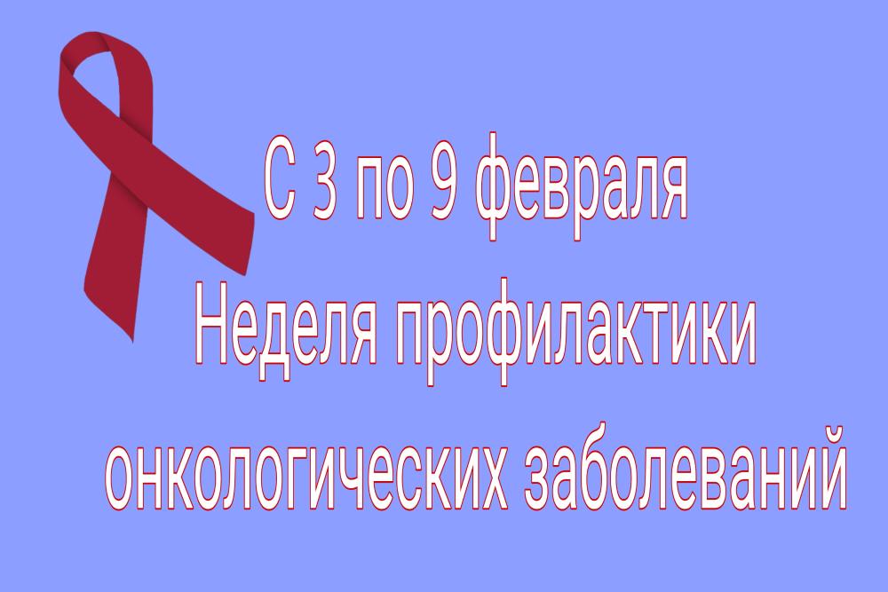 Неделя онкологических заболеваний